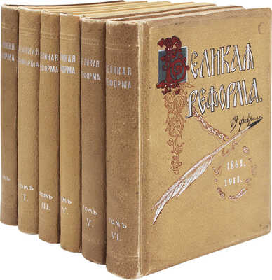 Великая реформа. Русское общество и крестьянский вопрос в прошлом и настоящем. [В 6 т.]. Т. 1–6. М., 1911.